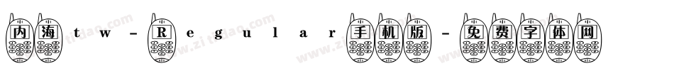 内海tw- Regular手机版字体转换